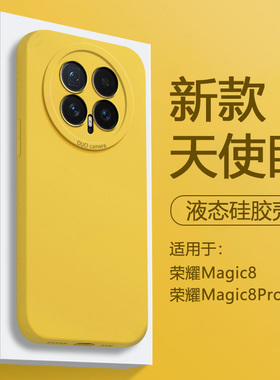 帝壳适用于荣耀magic8手机壳柠檬黄色honor Magic8Pro简约液态硅胶魔术八新款天使眼保护套全包防摔男女软壳