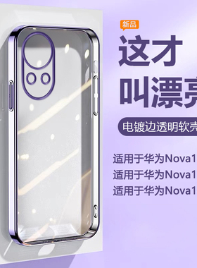 帝壳适用于华为nova12Pro手机壳电镀简约nova13Pro高级感14Ultra透明Hi12se硅胶12活力版全包防摔男女软壳