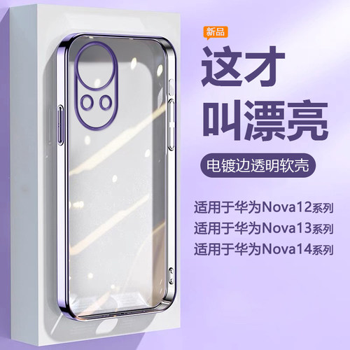 适用于华为Nova12~14电镀透明壳