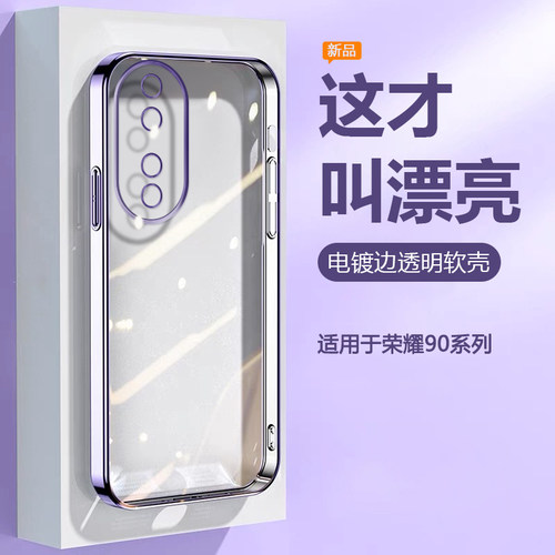 适用于荣耀90系列电镀边透明软壳