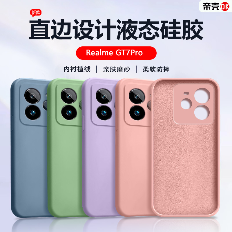 RealmeGT7Pro/Neo7液态硅胶软壳