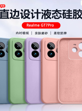 适用Realme GT7Pro手机壳液态硅胶真我Neo7x简约gt7新款neo7SE超薄neo7turbo亲肤保护套磨砂男女全包防摔软壳