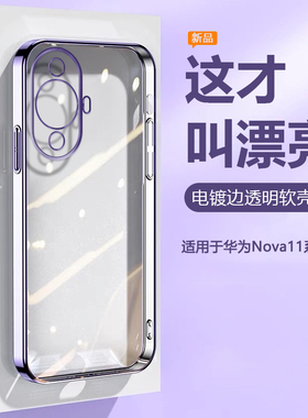 帝壳适用于华为Nova11Pro手机壳超薄电镀女Nova11Ultra透明硅胶保护套Nove11i全包防摔男11SE高级感时尚软壳