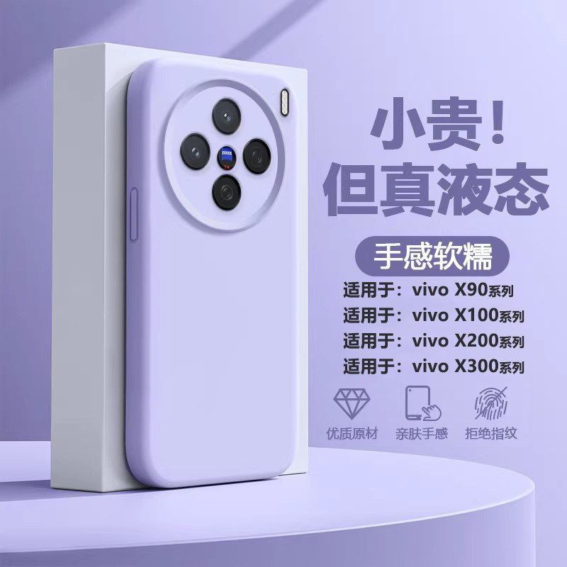 帝壳适用于vivo X200手机壳新款液态硅胶x100SPro高级感X90s全包防摔x200Promini软壳300Ultra男女简约保护套
