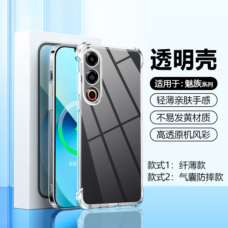 适用于魅族17~21透明硅胶手机壳
