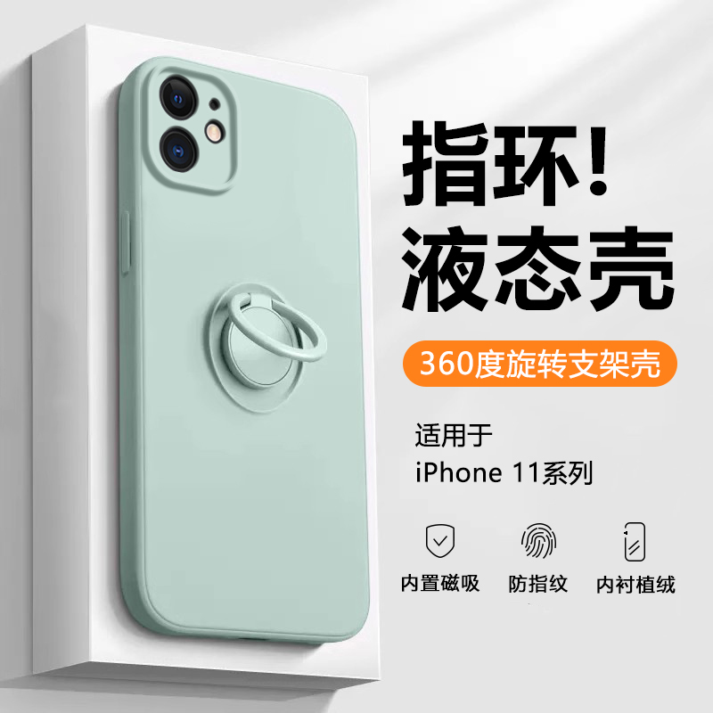 苹果11系列指环扣磁吸液态手机壳