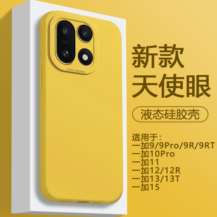 适用于一加9~15天使眼液态硅胶壳