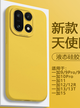 帝壳适用于一加15手机壳新款OnePlus13T液态硅胶12R天使眼1+11防摔保护套10Pro全包9RT高级感男女简约软壳