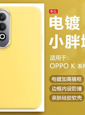 帝壳适用于OPPO K12手机壳奶黄色K11x电镀镜框K10活力版小胖墩保护套K9s简约k11硅胶防摔k9s马卡龙可爱男女软