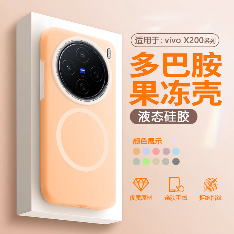 适用于vivoX200系列液态果冻壳