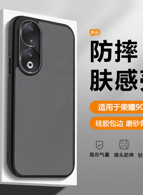 帝壳适用于荣耀90手机壳黑色磨砂Honor90Pro透明90GT肤感气囊防摔保护套REA-AN00高级男女REP新款MAG简约硬壳