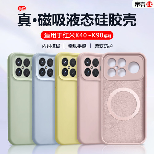适用于红米K40~K90磁吸液态壳