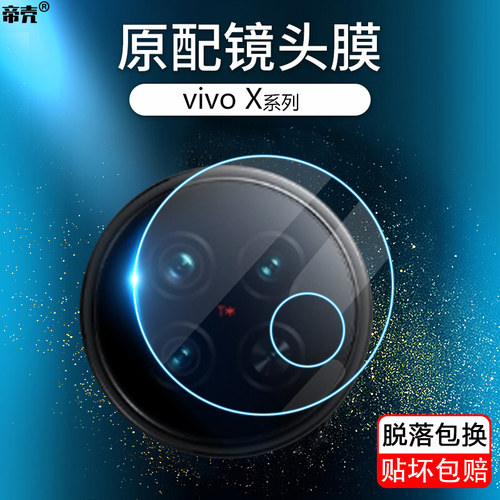 适用于vivoX50-X300镜头保护膜