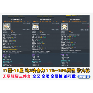 冒险岛正义攻击无尽辉耀装备三件路西德戴米安奥尔卡威尔挑战者区