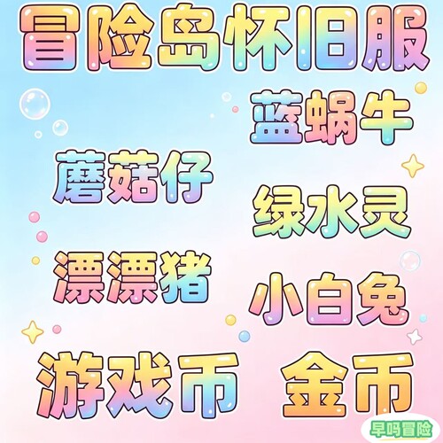 冒险岛怀旧服 金币游戏币 蓝蜗牛蘑菇仔漂漂猪绿水灵小白兔 营业
