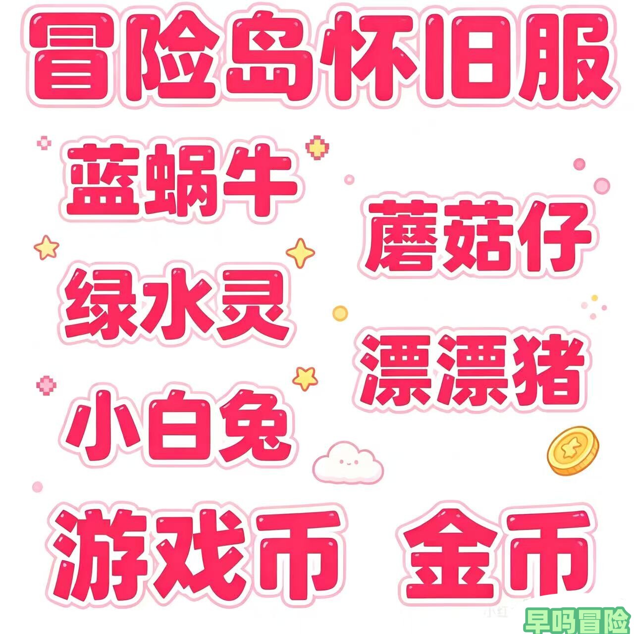 冒险岛怀旧服 游戏币金币 蓝蜗牛蘑菇仔漂漂猪绿水灵小白兔24小时