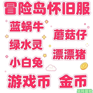 冒险岛怀旧服 游戏币金币 蓝蜗牛蘑菇仔漂漂猪绿水灵小白兔红螃蟹