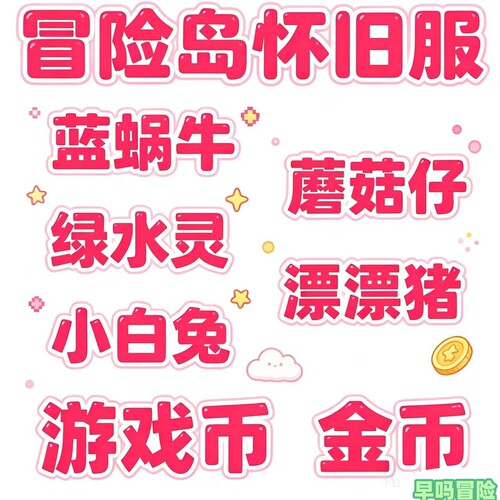 冒险岛怀旧服 游戏币金币 蓝蜗牛蘑菇仔漂漂猪绿水灵小白兔24小时