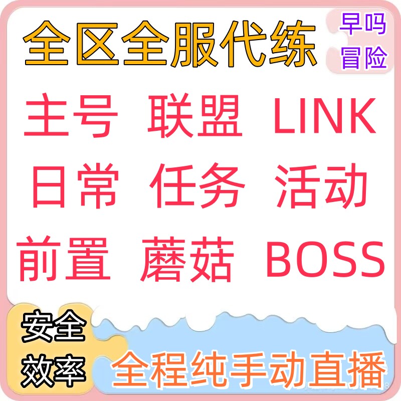 冒险岛正式服怀旧服代练代打BOSS创世解封黑暗痕迹前置任务日常
