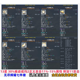 冒险岛无尽辉耀七件套30%/均2G路西德奥尔卡威尔戴米安挑战者装备