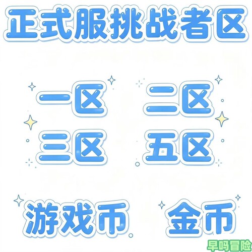 冒险岛 挑战者12345区服 金币 游戏币 每10亿价格 不包税 24小时