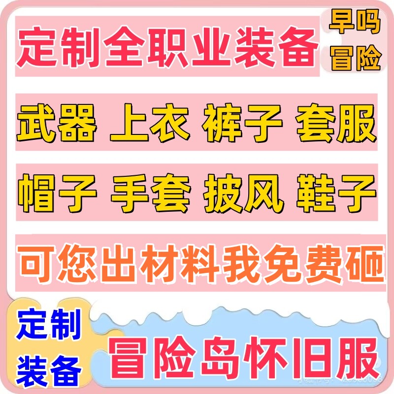 冒险岛怀旧服订定做武器桑拿披风工地手套帽子耳环套服职业装备等