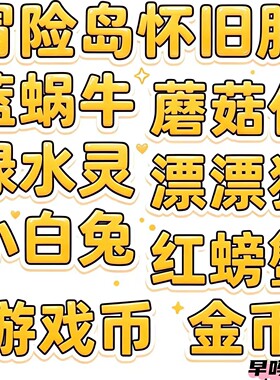 冒险岛怀旧服 金币游戏币 蓝蜗牛蘑菇仔漂漂猪绿水灵小白兔红螃蟹