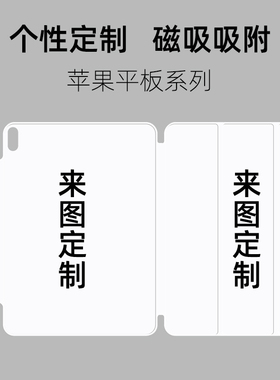 定制ipadpro保护套ipadpro11寸12.9平板ipadair4轻薄ipad10代ipadair6磁吸pro13企业mini7保护壳129新款air11