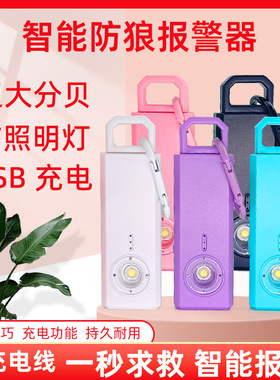 女生防狼报警器振动灯光爆闪出差旅游呼救神器130db尖叫防身便携