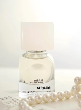 SEEyAZhh梦里寻梦系列香水白昼之月将睡入梦另一个人试香小样