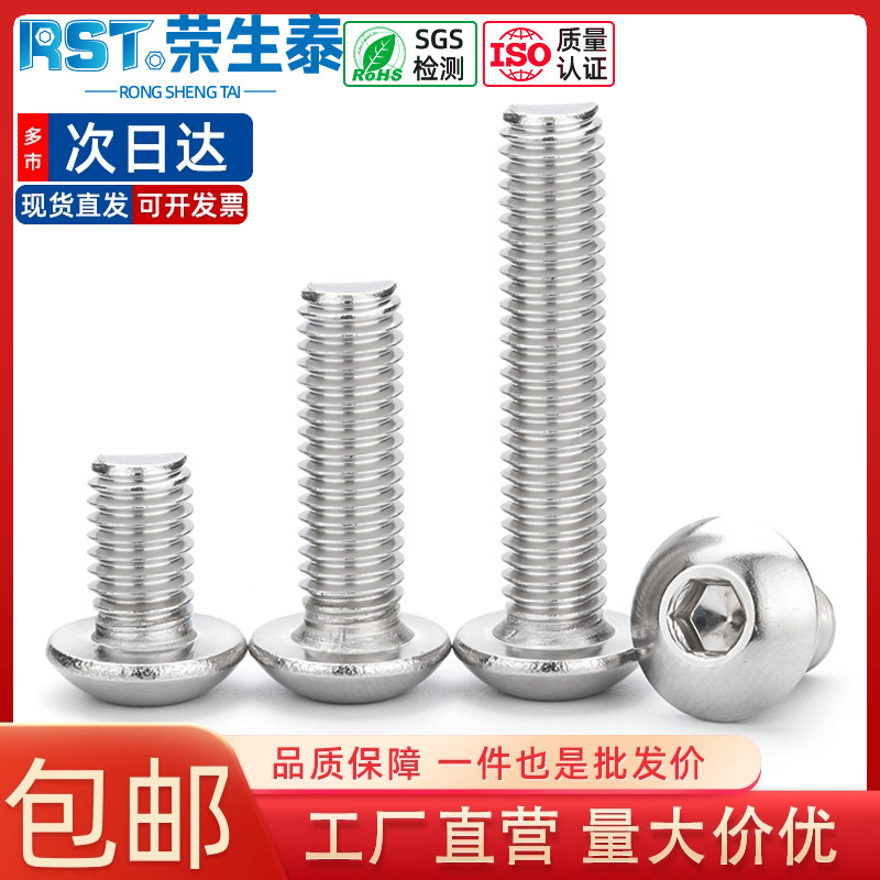 荣生泰304不锈钢圆头内六角螺丝