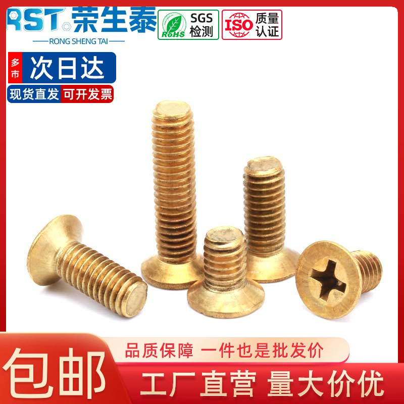 十字沉头铜螺丝荣生泰黄铜耐腐锈