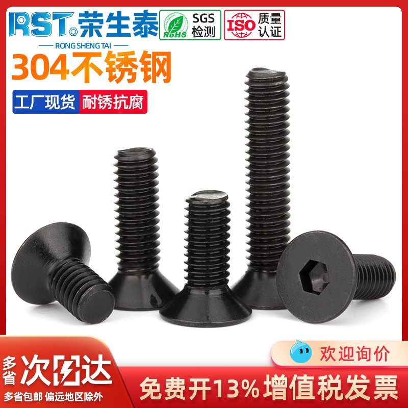 国标黑色304不锈钢沉头内六角发黑螺丝螺栓平头螺钉M2.5M3M4M6M8