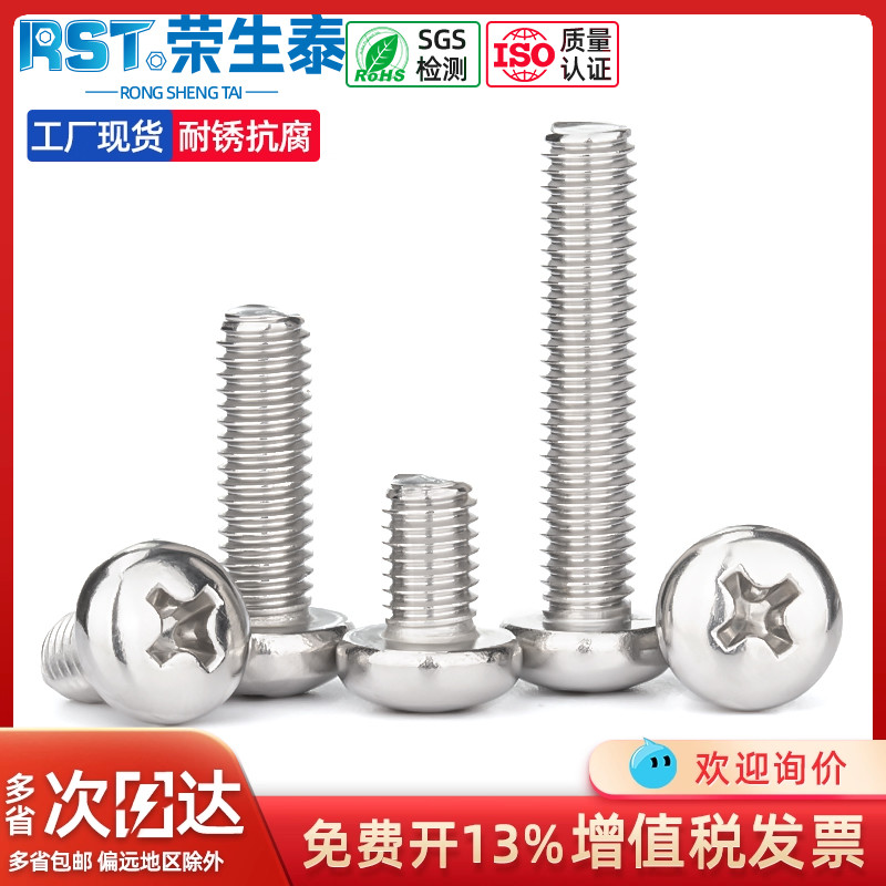 荣生泰316不锈钢圆头十字螺丝