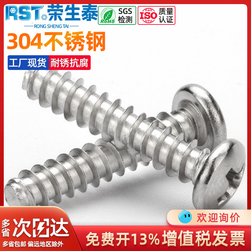 304不锈钢圆头自攻螺丝