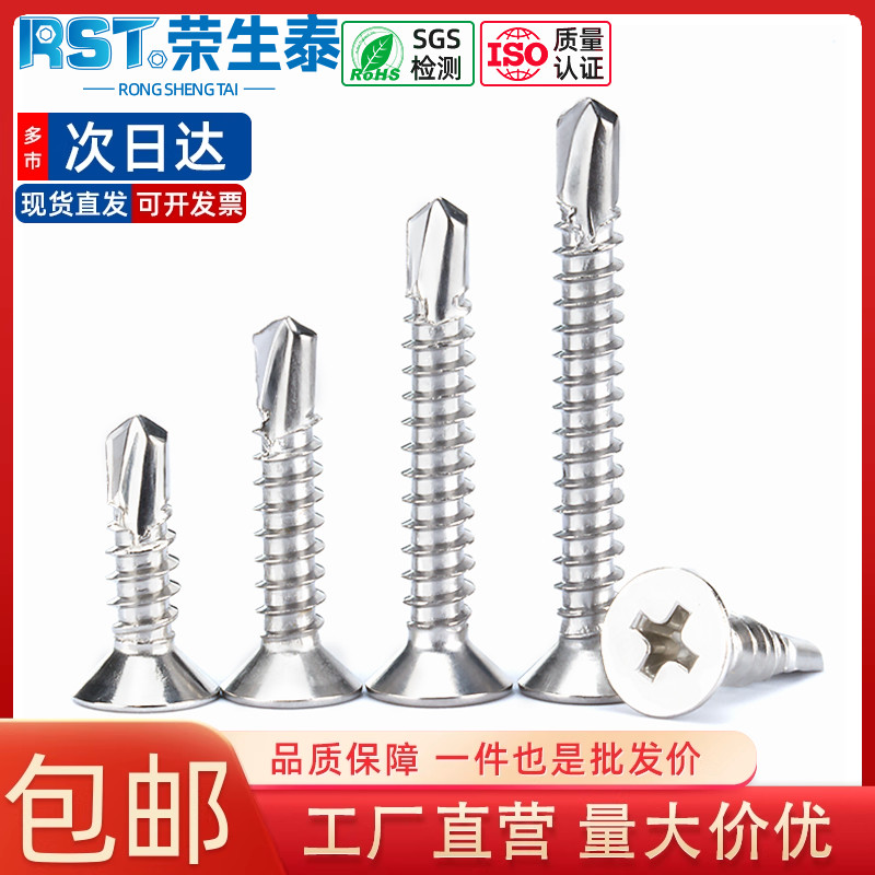 不锈钢沉头十字钻尾螺丝钉
