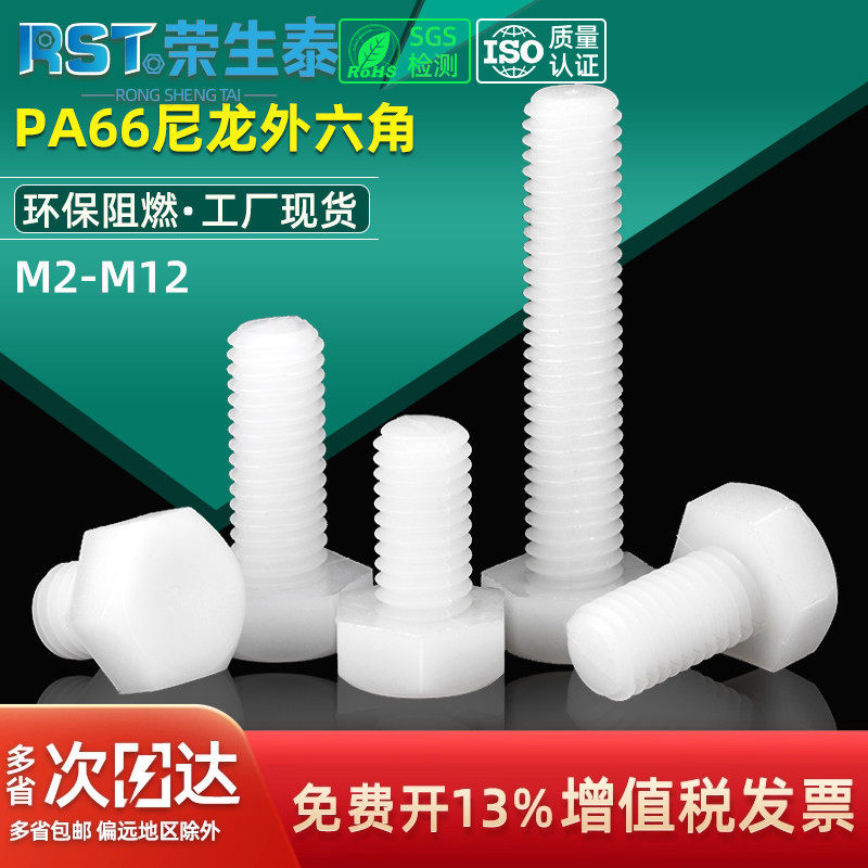 尼龙外六角螺栓塑料螺栓绝缘塑胶外六角螺丝螺栓M3M4M5M6M8M10M12