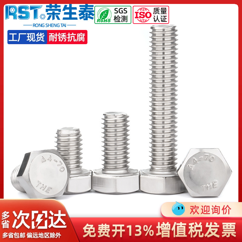 荣生泰316不锈钢外六角螺栓