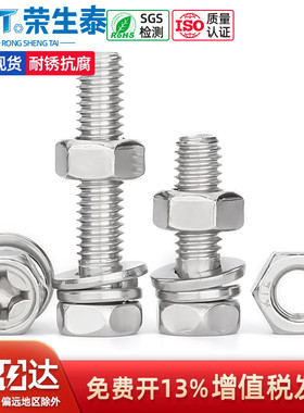 304不锈钢十字外六角三组合俩件套螺丝凹穴螺栓带平垫弹垫螺母M10