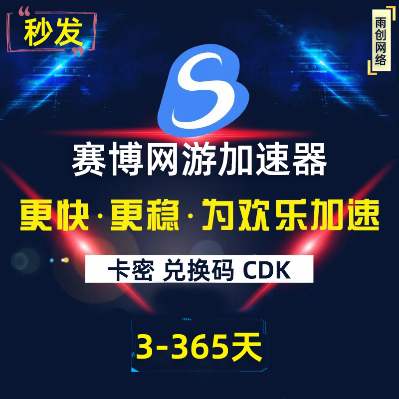 赛博加速器3/6/12小时1/3/7/30/365天会员CDK卡密激活码网游加速