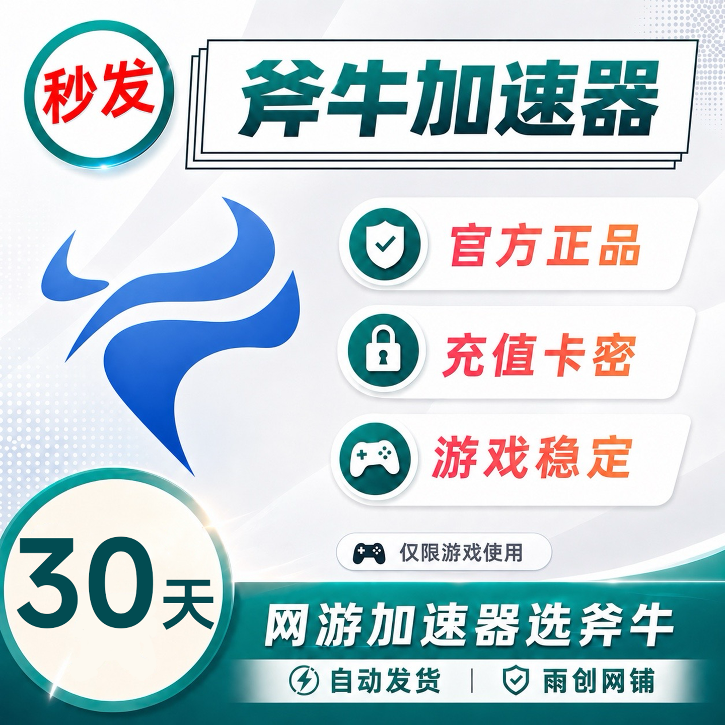 斧牛加速器 30天月卡一个月 会员CDK卡密激活码充值斧牛加器网游