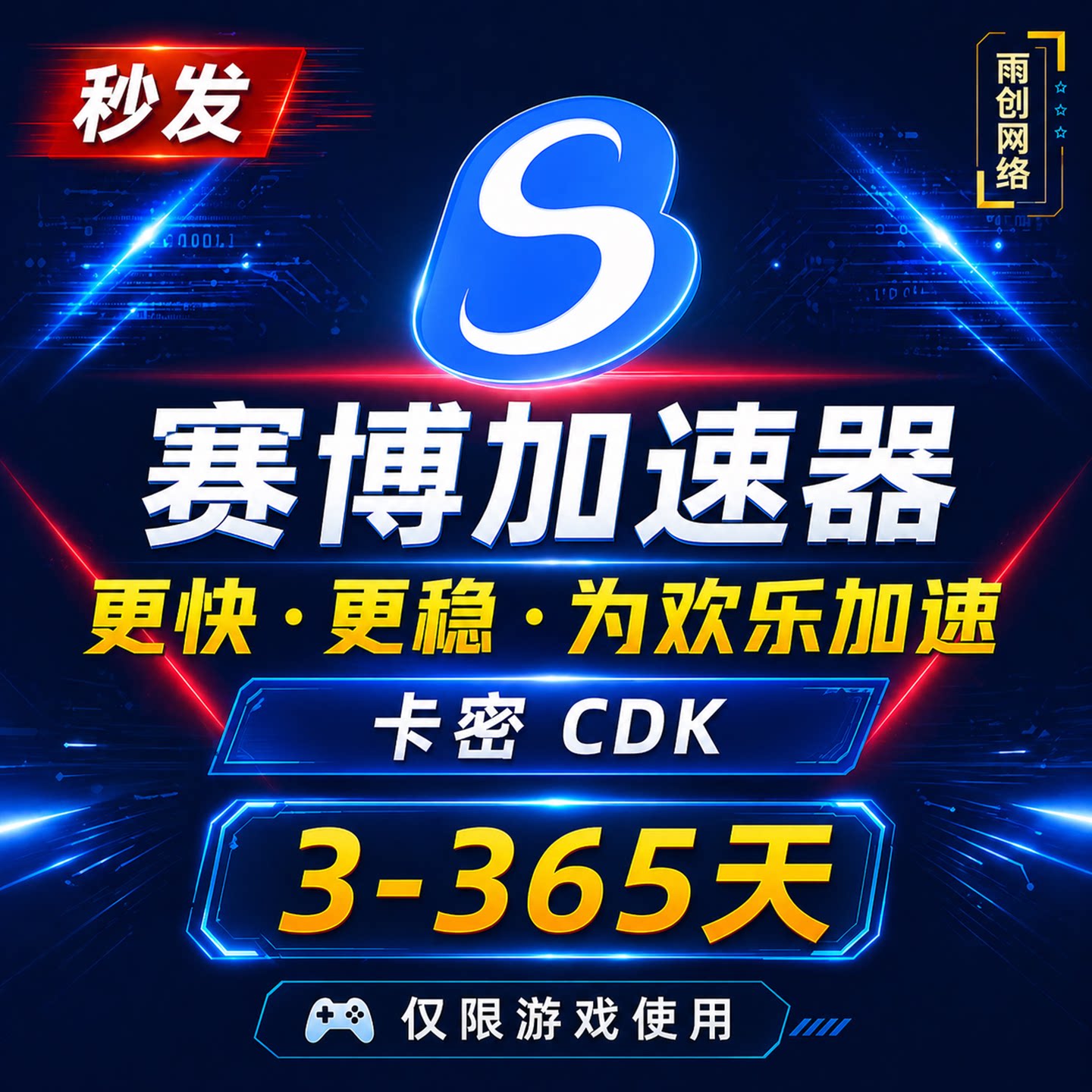 赛博加速器3/6/12小时1/3/7/30/365天会员CDK卡密激活码 网游加速图片