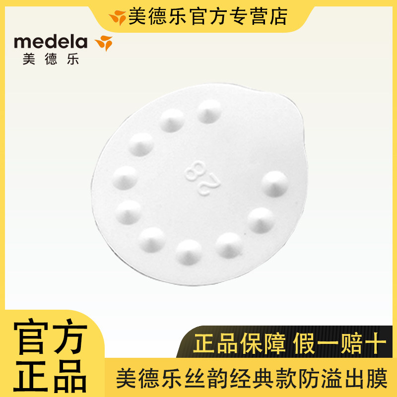 美德乐Medela防溢出膜丝韵/和韵 白膜/小白片吸奶器配件 瑞士进口