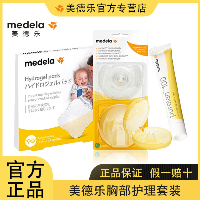 美德乐胸部护理套装 滋润羊脂膏7g+缓解胀痛水凝胶护垫+亲密护罩