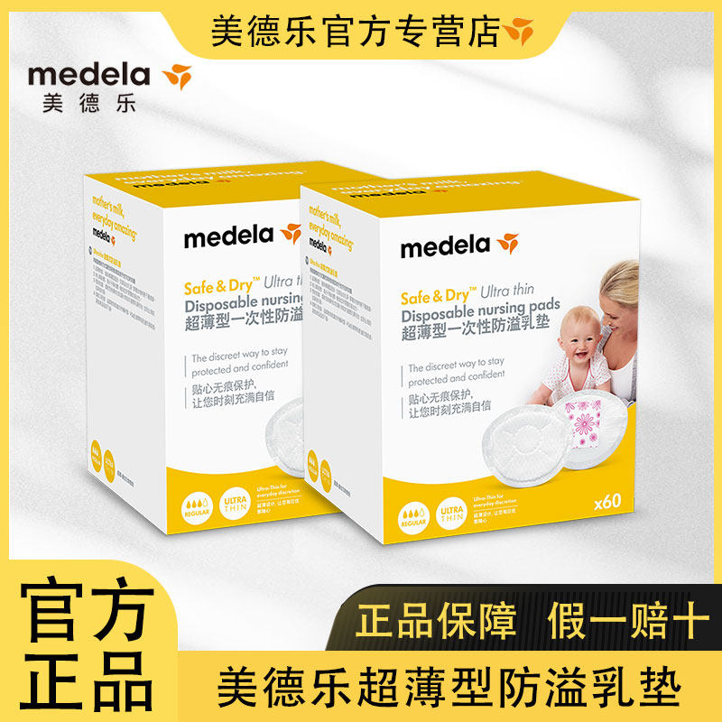 美德乐防溢乳垫哺乳期溢奶垫一次性溢乳垫防漏乳贴防御乳垫120片