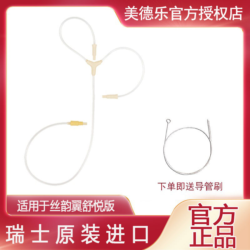 美德乐丝韵·翼舒悦版导管配件丝韵翼电动吸乳器导管瑞士原装进口