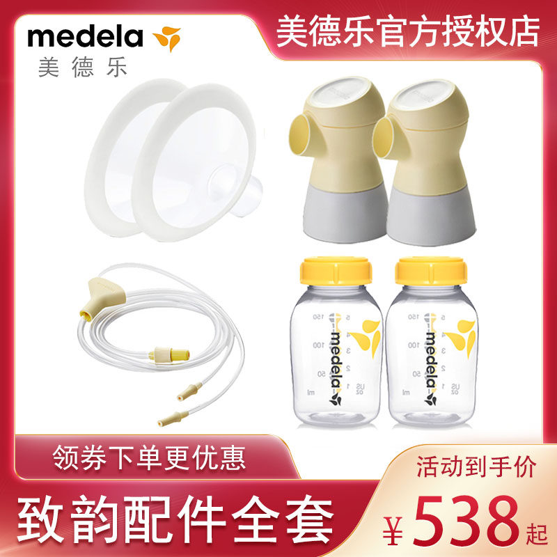 美德乐致韵配件全套致韵电动吸奶器配件奶瓶导管连接器护罩 正品