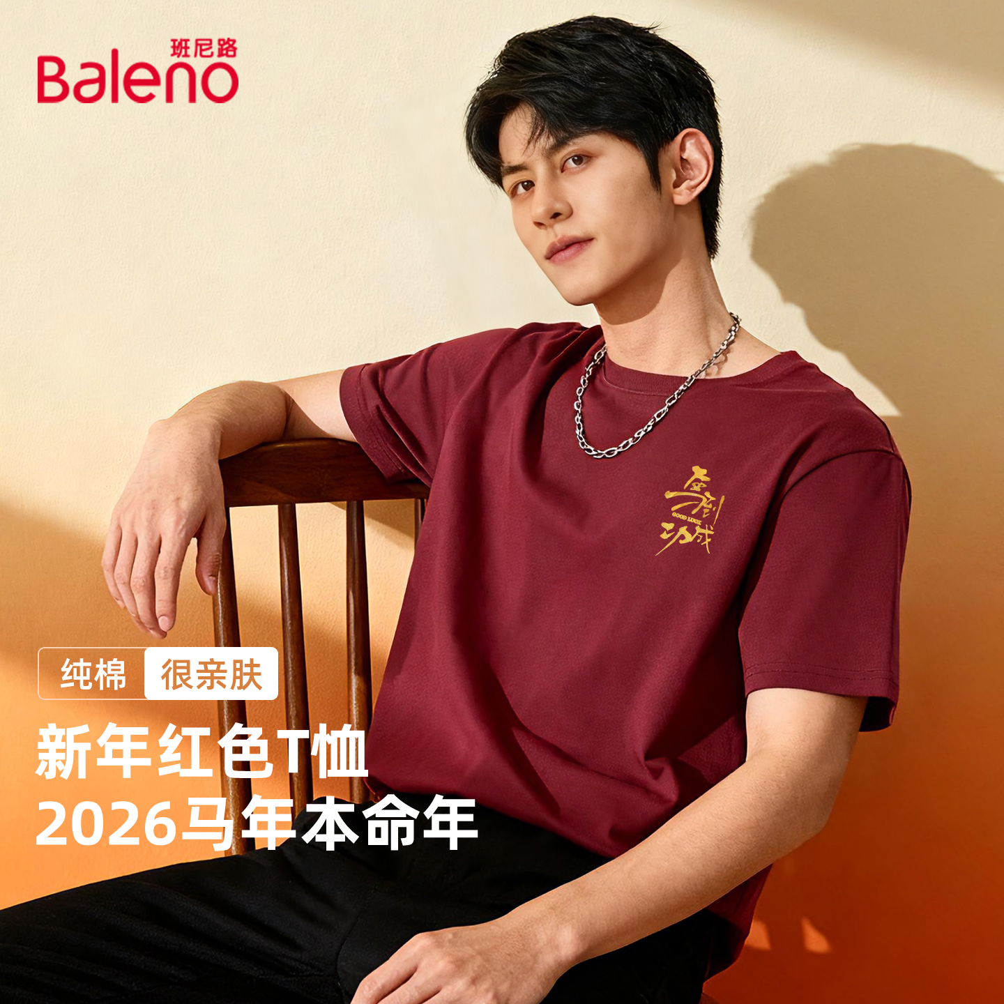 班尼路2026年新款男士t恤