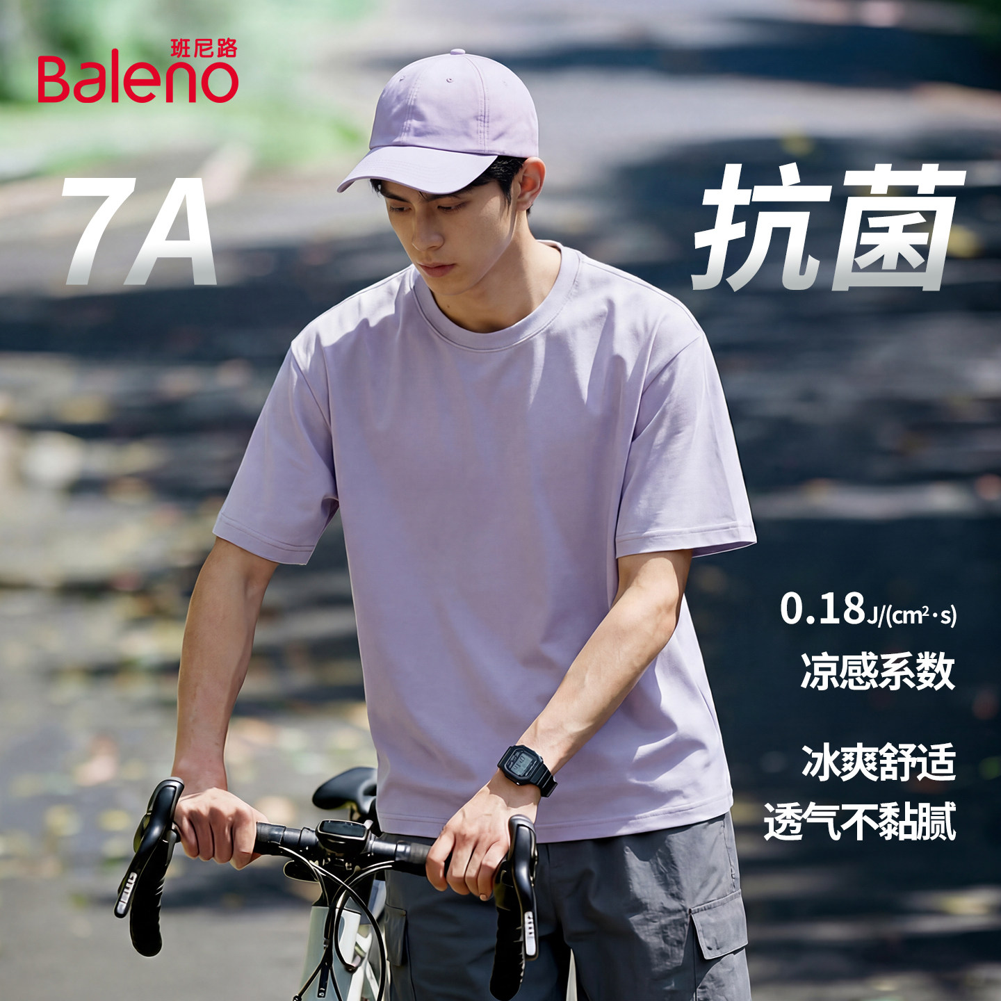 班尼路紫色冰丝短袖男款夏季户外骑行7A抗菌薄t恤青少年简约男装A
