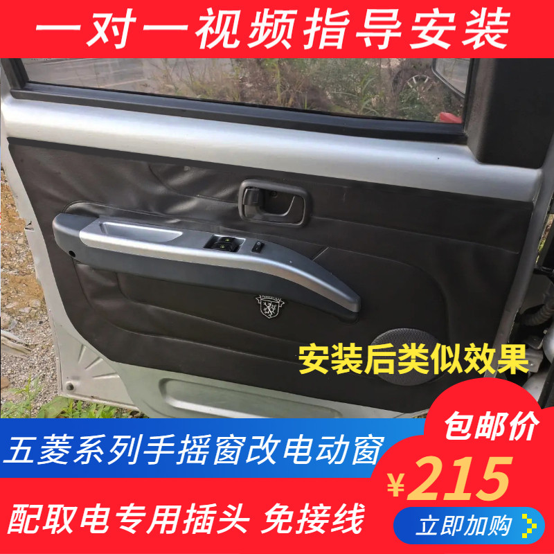 五菱荣光小卡之光6388宏光V荣光S改装电动窗手动改电动玻璃升降器